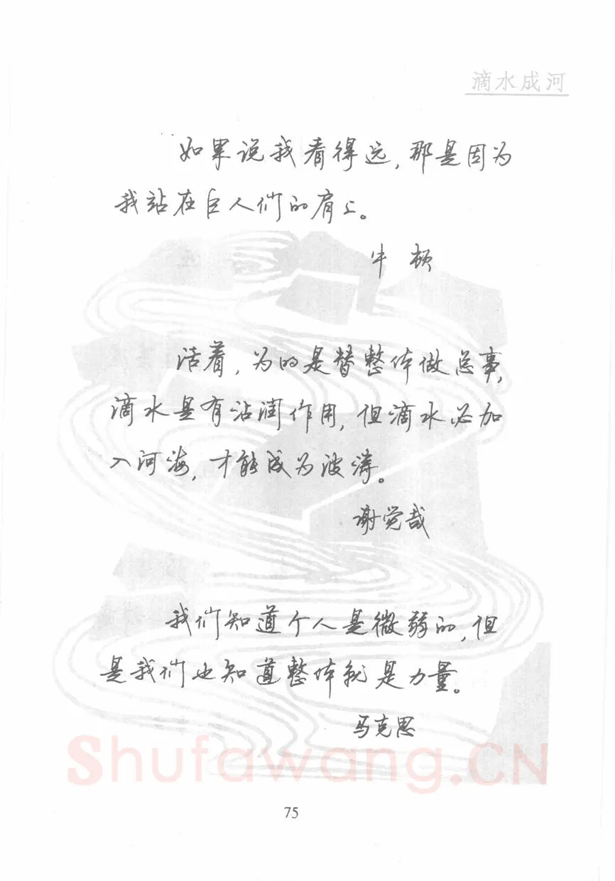 顾仲安硬笔行书字帖,摘自顾仲安《名人名言钢笔行书字帖》