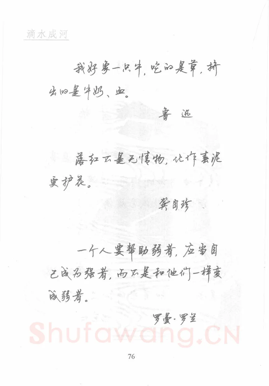 顾仲安硬笔行书字帖,摘自顾仲安《名人名言钢笔行书字帖》
