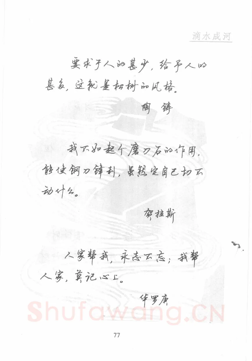 顾仲安硬笔行书字帖,摘自顾仲安《名人名言钢笔行书字帖》