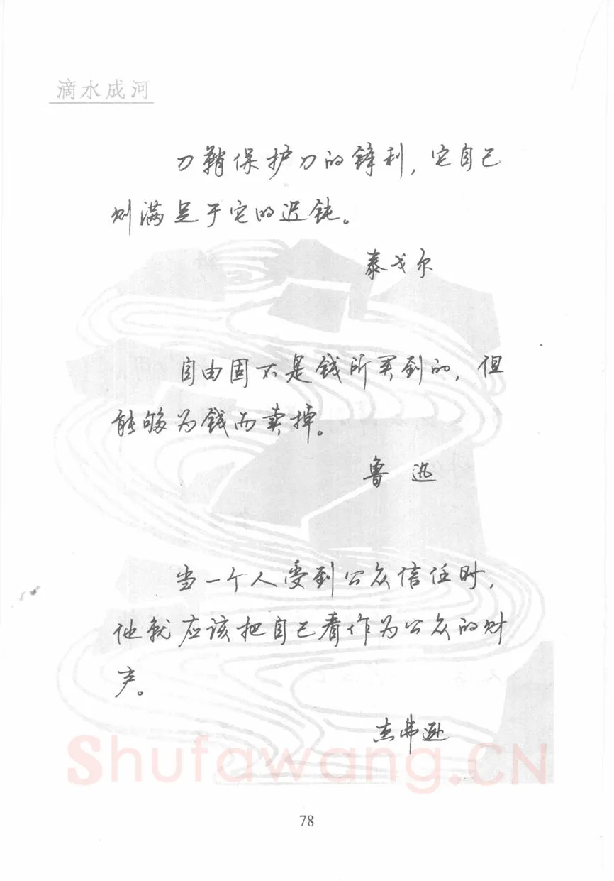 顾仲安硬笔行书字帖,摘自顾仲安《名人名言钢笔行书字帖》