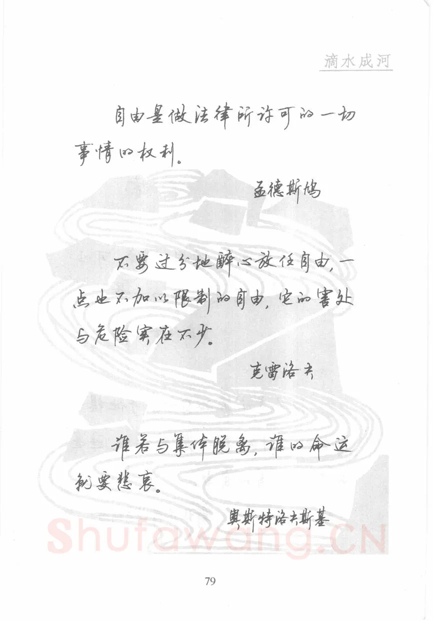 顾仲安硬笔行书字帖,摘自顾仲安《名人名言钢笔行书字帖》