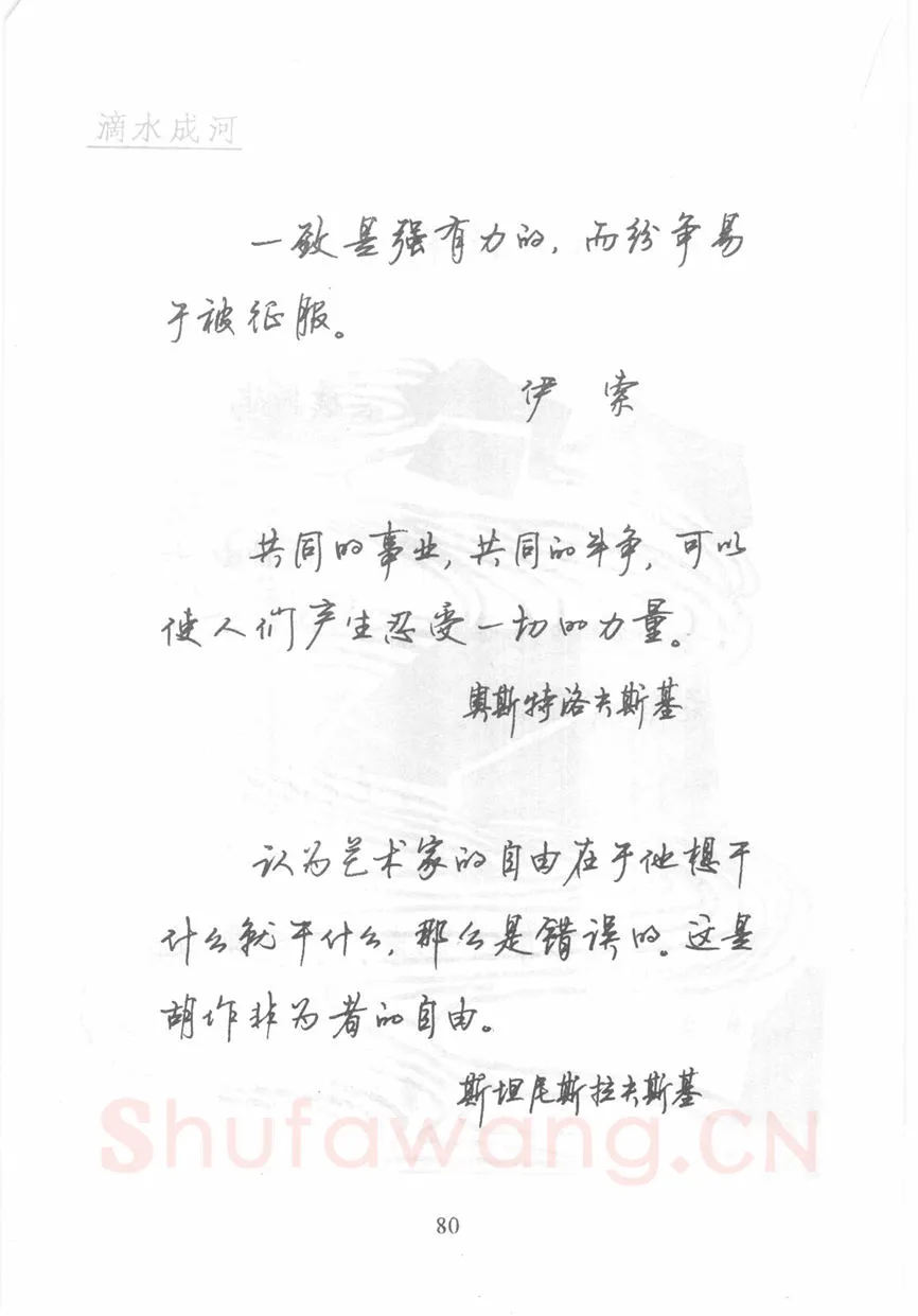 顾仲安硬笔行书字帖,摘自顾仲安《名人名言钢笔行书字帖》