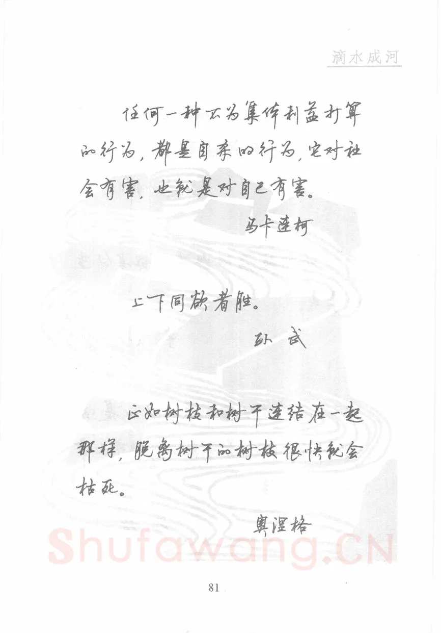 顾仲安硬笔行书字帖,摘自顾仲安《名人名言钢笔行书字帖》