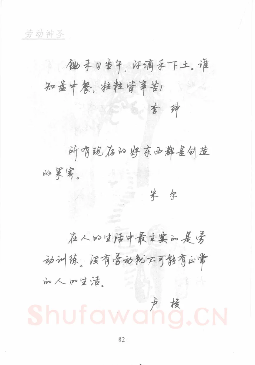 顾仲安硬笔行书字帖,摘自顾仲安《名人名言钢笔行书字帖》