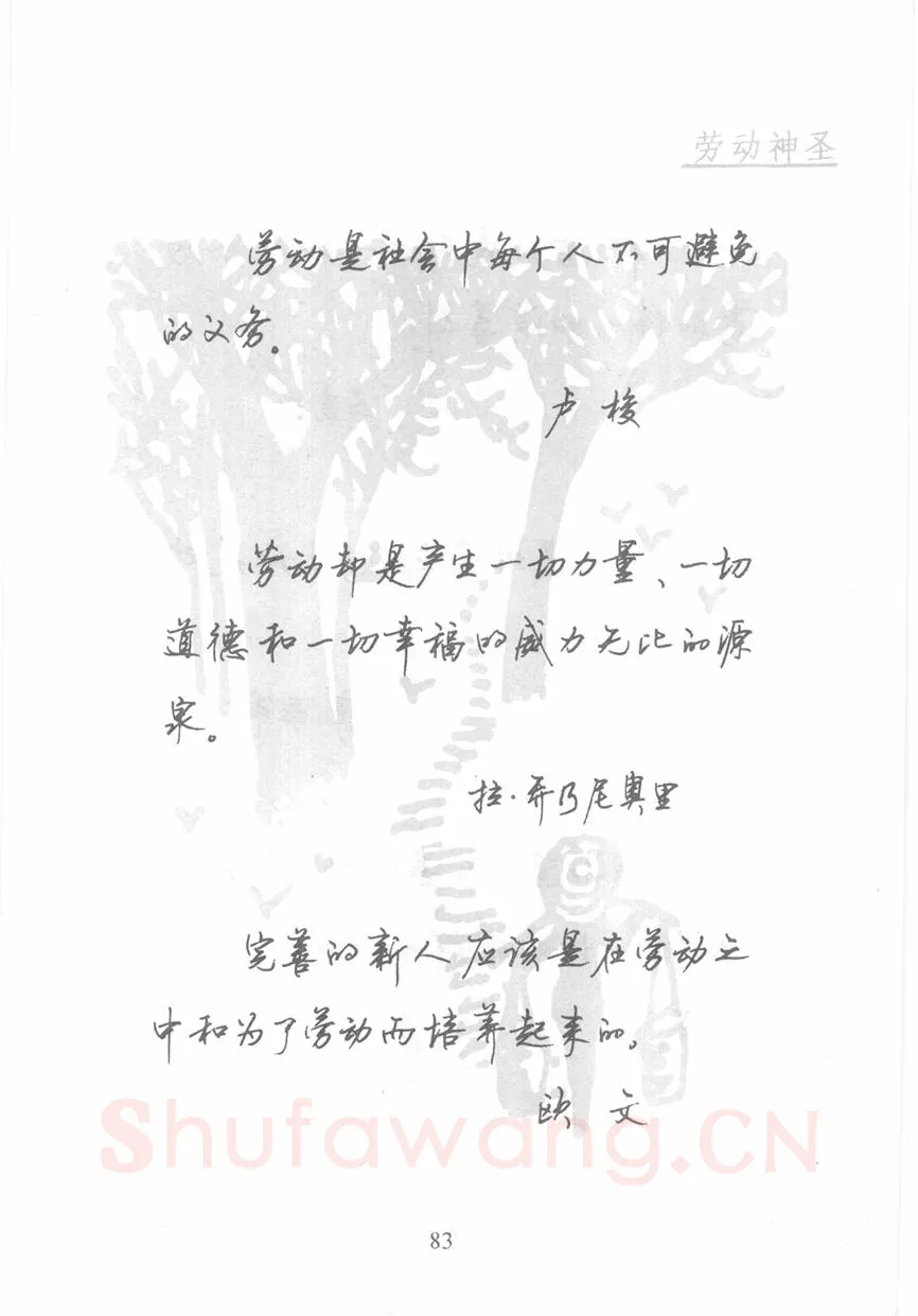 顾仲安硬笔行书字帖,摘自顾仲安《名人名言钢笔行书字帖》