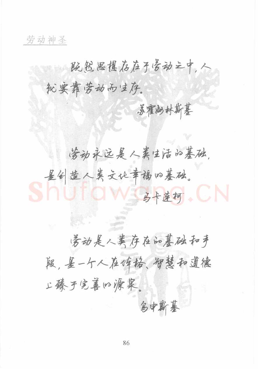 顾仲安硬笔行书字帖,摘自顾仲安《名人名言钢笔行书字帖》