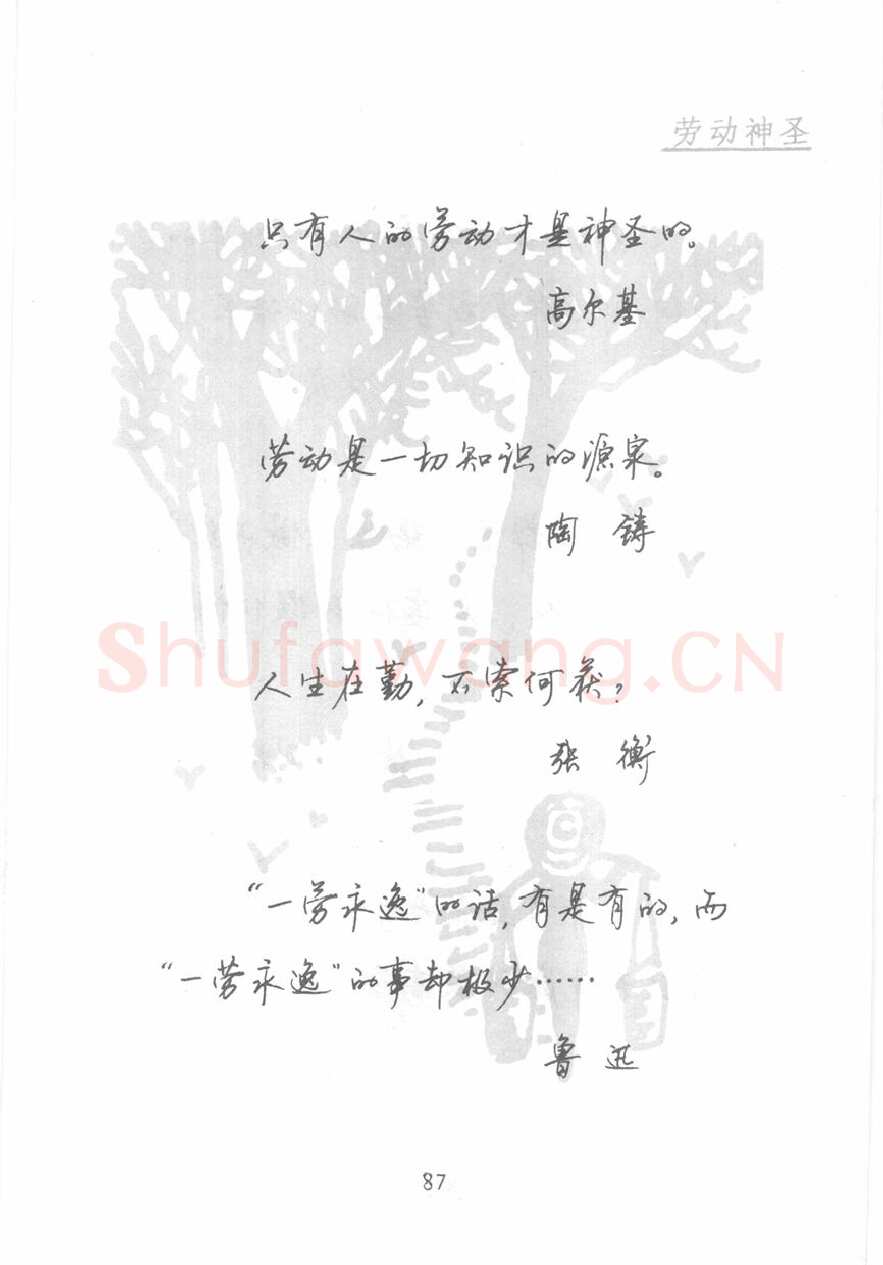 顾仲安硬笔行书字帖,摘自顾仲安《名人名言钢笔行书字帖》