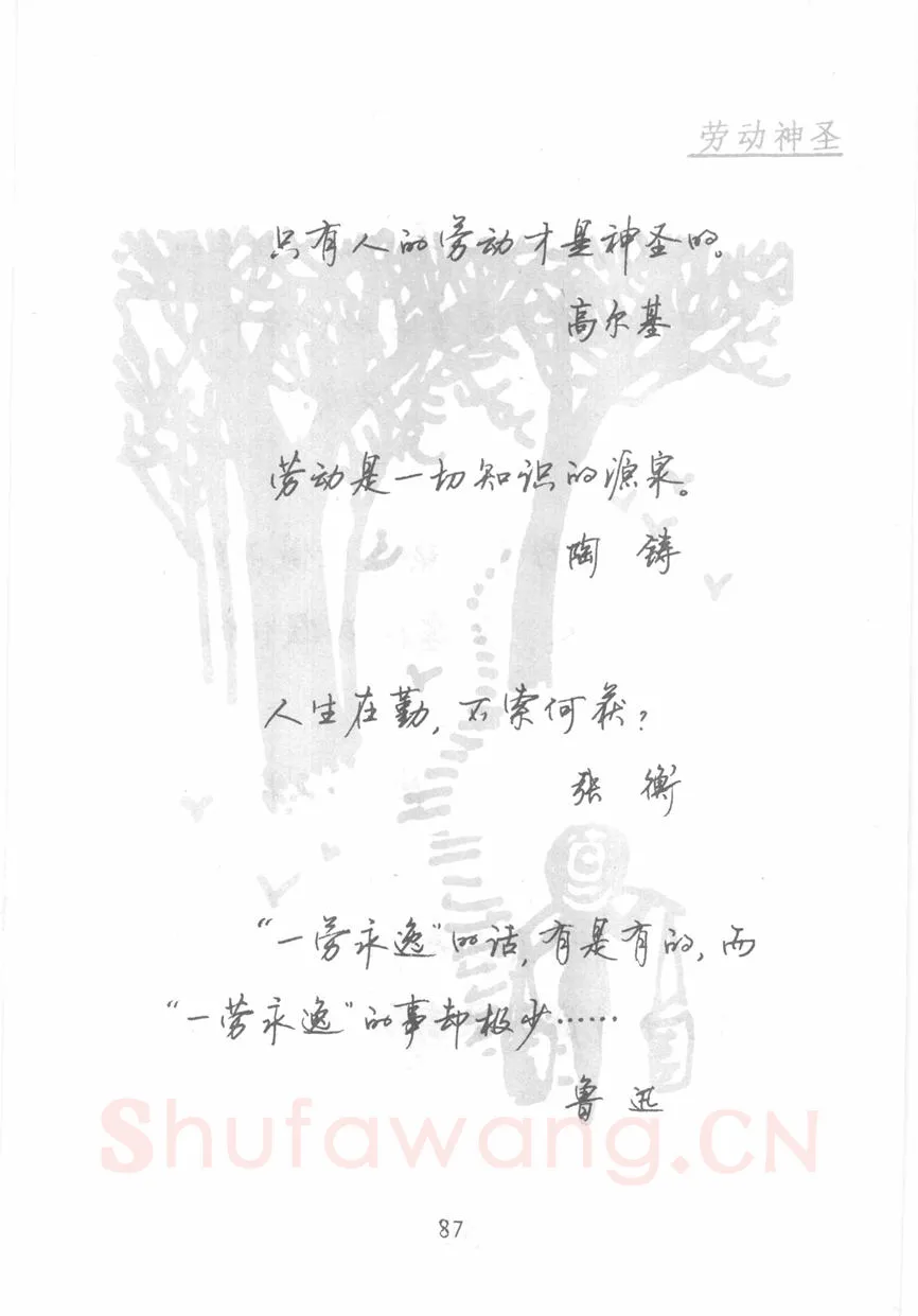 顾仲安硬笔行书字帖,摘自顾仲安《名人名言钢笔行书字帖》