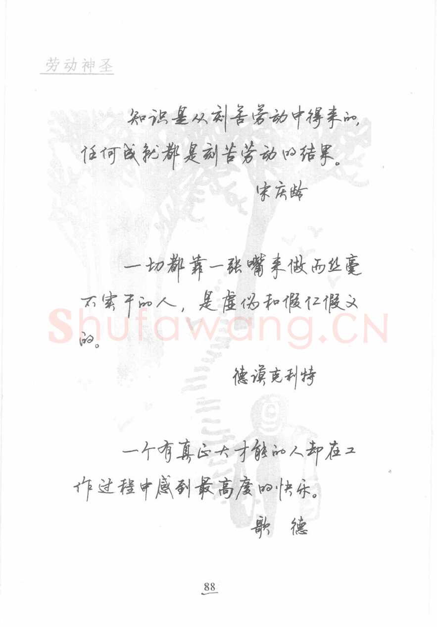 顾仲安硬笔行书字帖,摘自顾仲安《名人名言钢笔行书字帖》