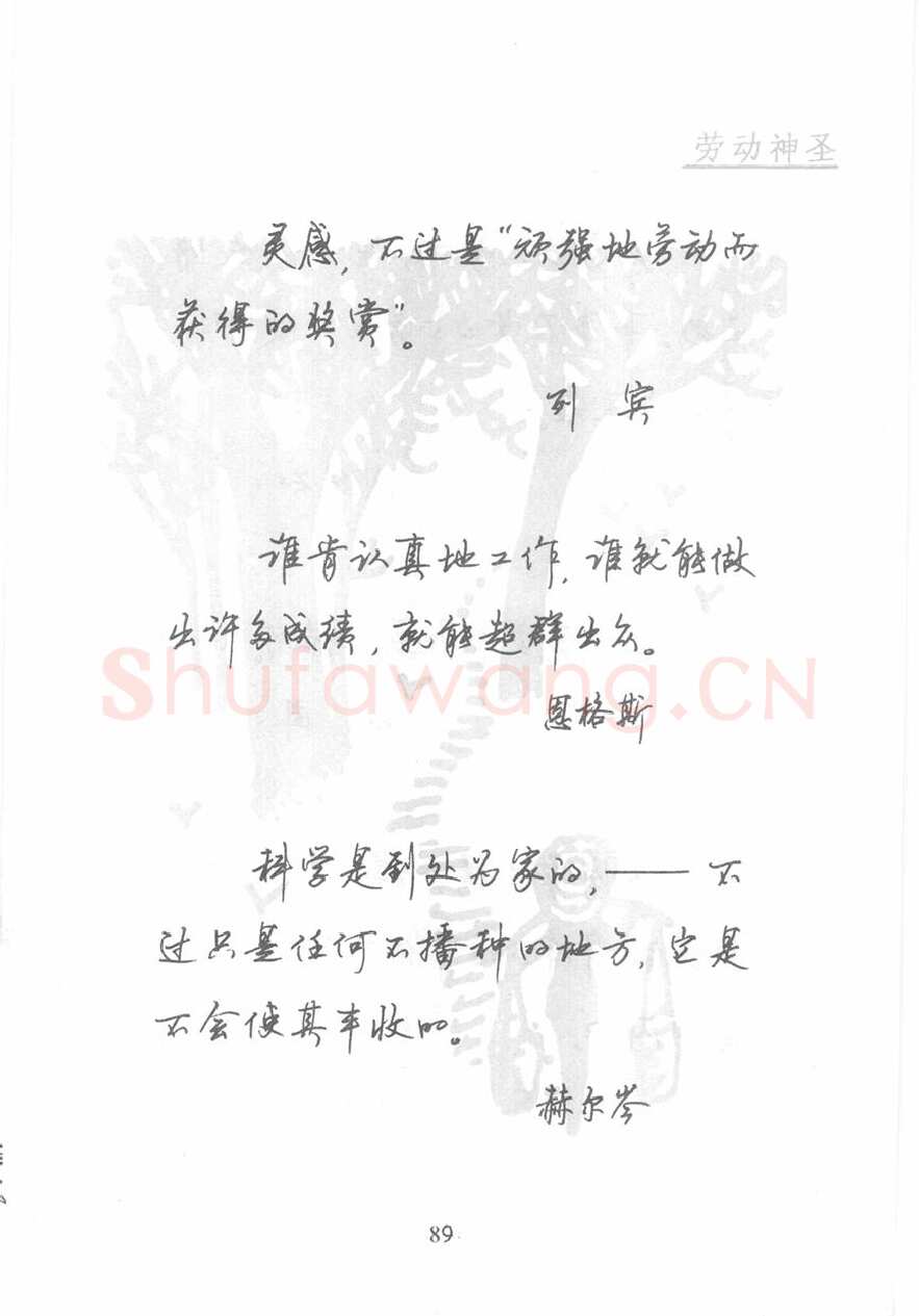 顾仲安硬笔行书字帖,摘自顾仲安《名人名言钢笔行书字帖》