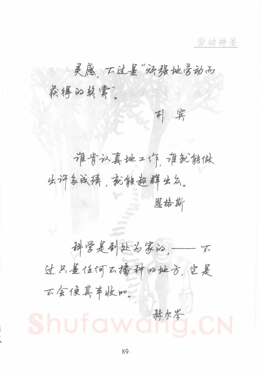顾仲安硬笔行书字帖,摘自顾仲安《名人名言钢笔行书字帖》