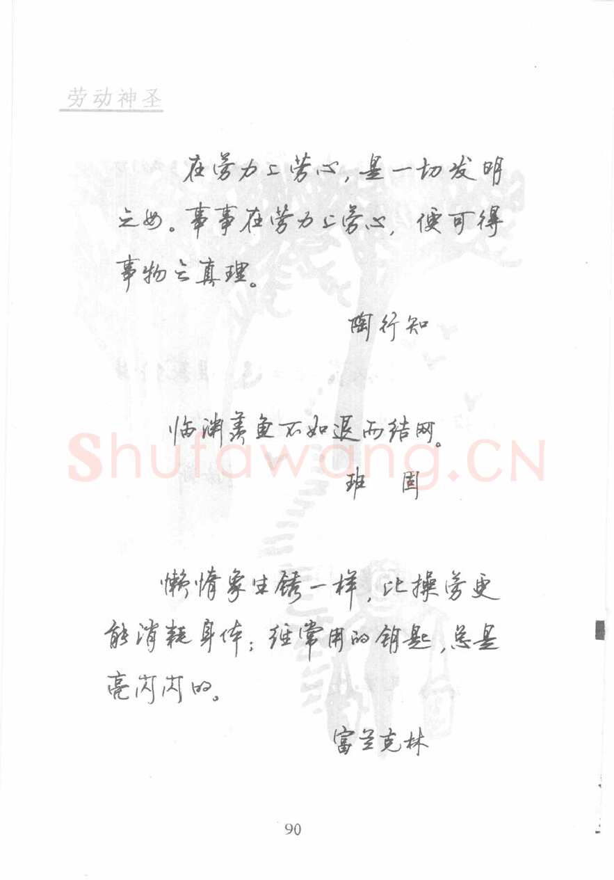 顾仲安硬笔行书字帖,摘自顾仲安《名人名言钢笔行书字帖》