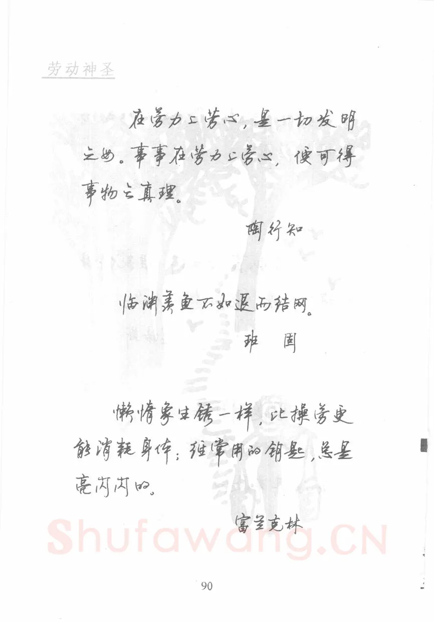 顾仲安硬笔行书字帖,摘自顾仲安《名人名言钢笔行书字帖》