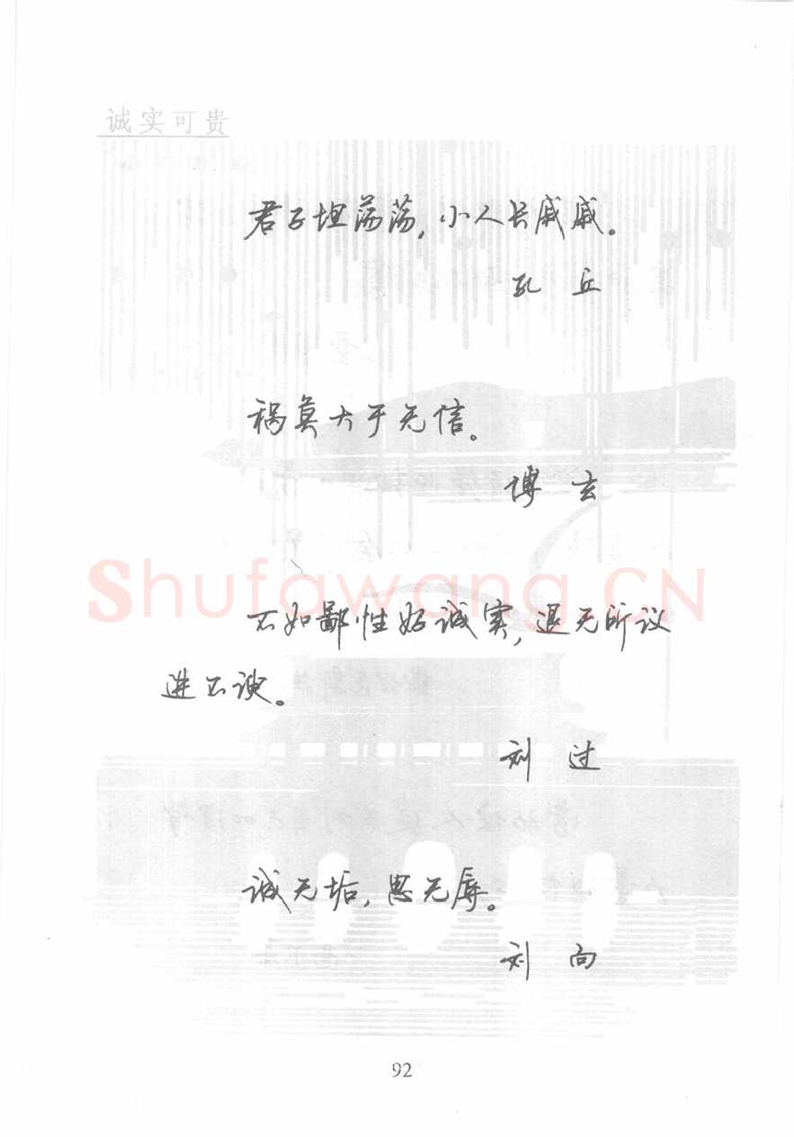 顾仲安硬笔行书字帖,摘自顾仲安《名人名言钢笔行书字帖》
