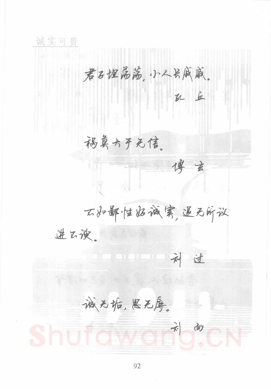 顾仲安硬笔行书字帖,摘自顾仲安《名人名言钢笔行书字帖》