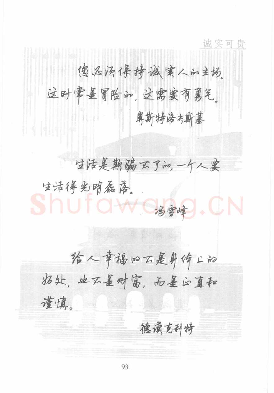 顾仲安硬笔行书字帖,摘自顾仲安《名人名言钢笔行书字帖》