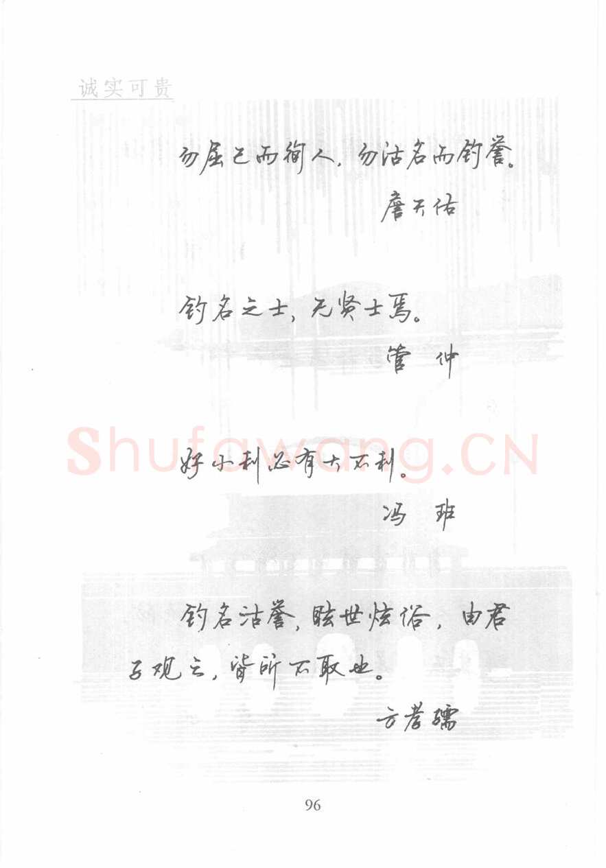 顾仲安硬笔行书字帖,摘自顾仲安《名人名言钢笔行书字帖》