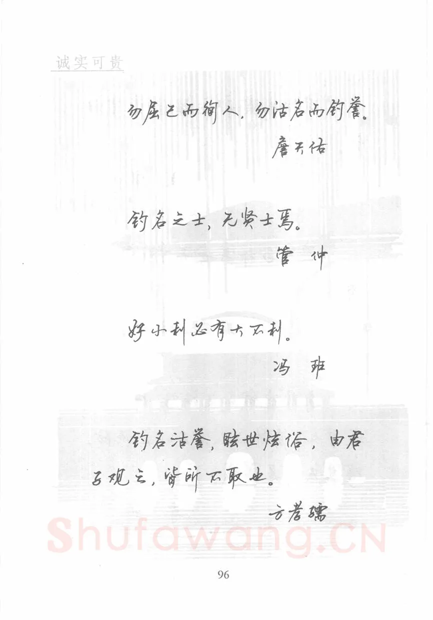 顾仲安硬笔行书字帖,摘自顾仲安《名人名言钢笔行书字帖》