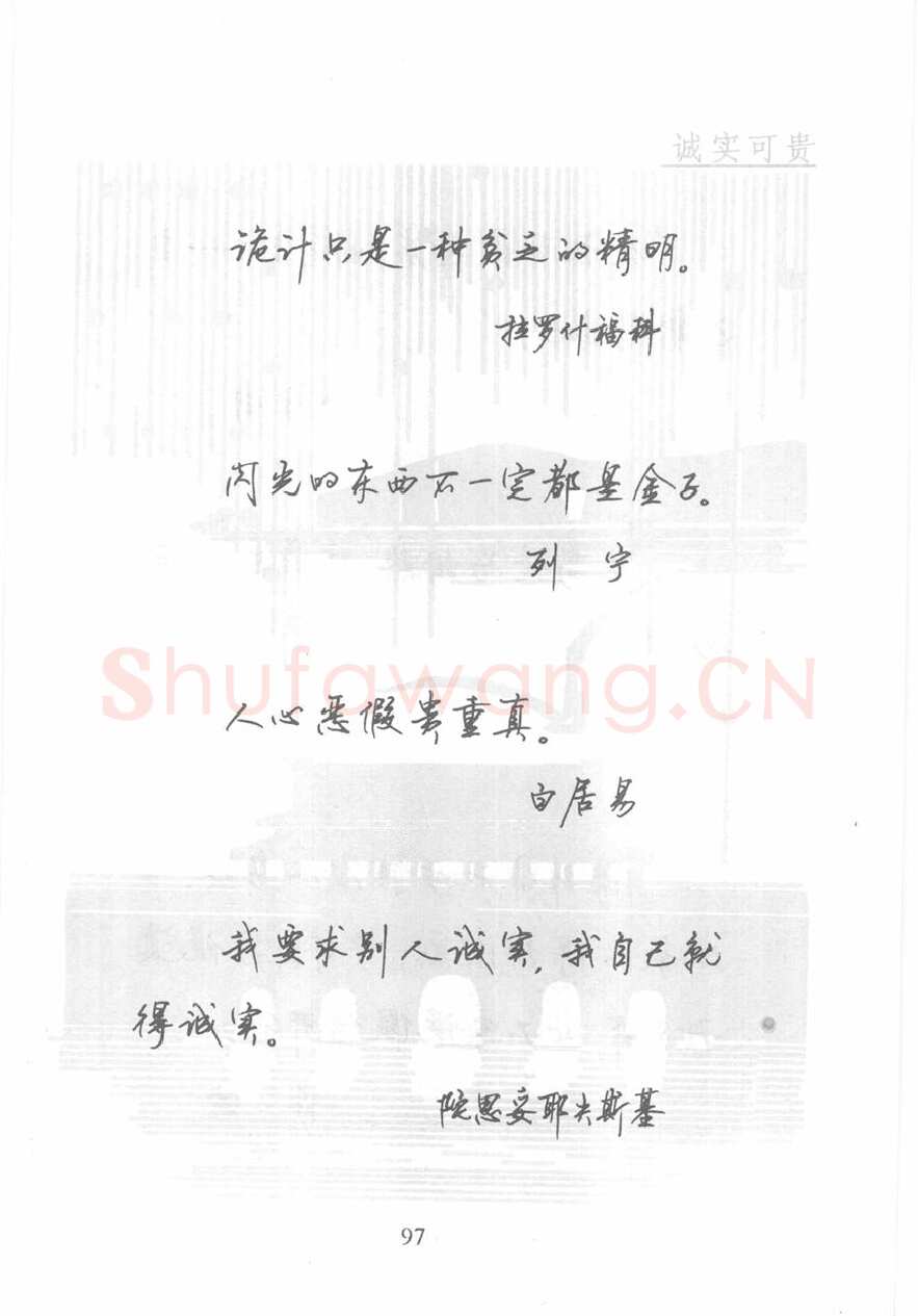 顾仲安硬笔行书字帖,摘自顾仲安《名人名言钢笔行书字帖》