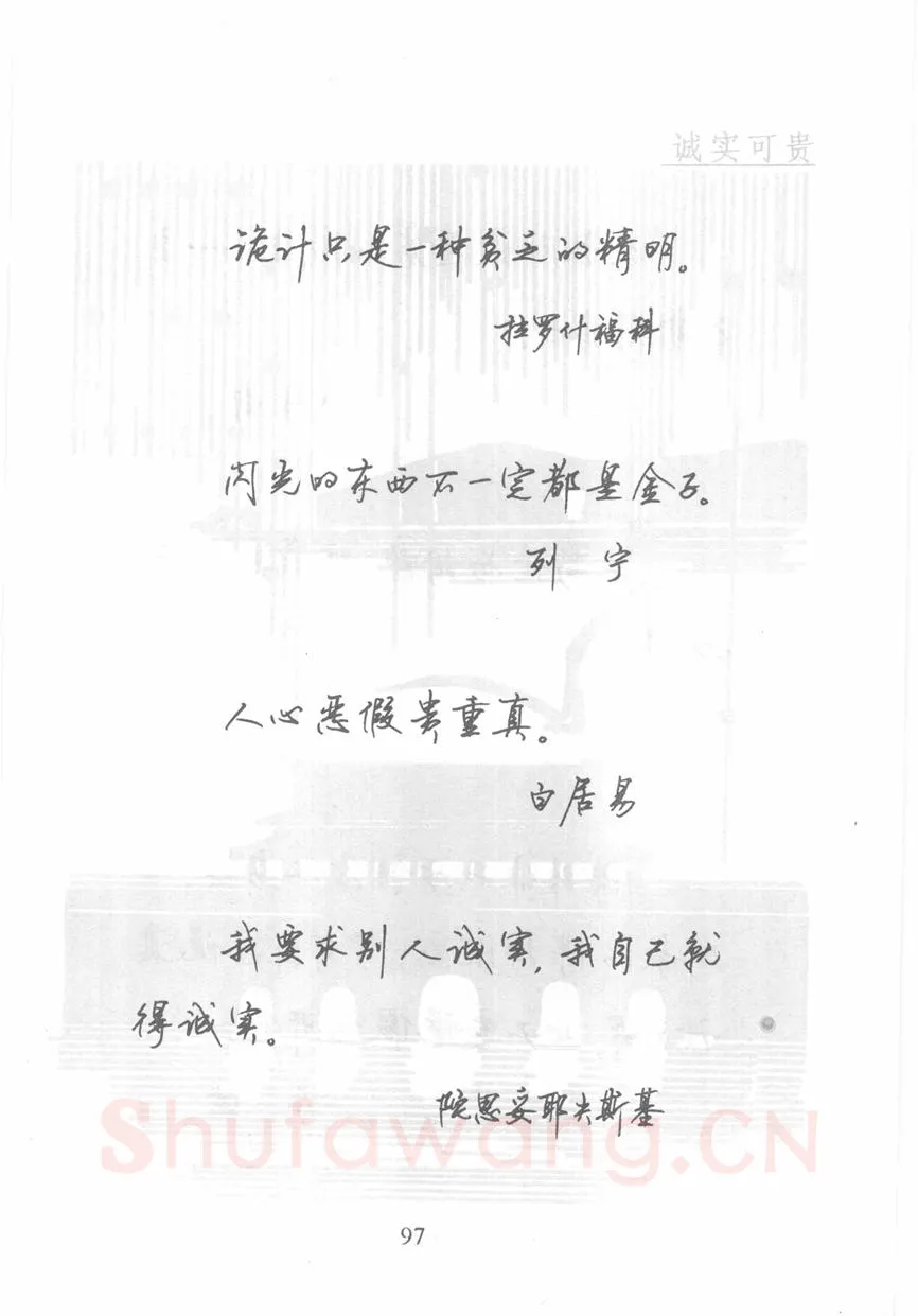 顾仲安硬笔行书字帖,摘自顾仲安《名人名言钢笔行书字帖》