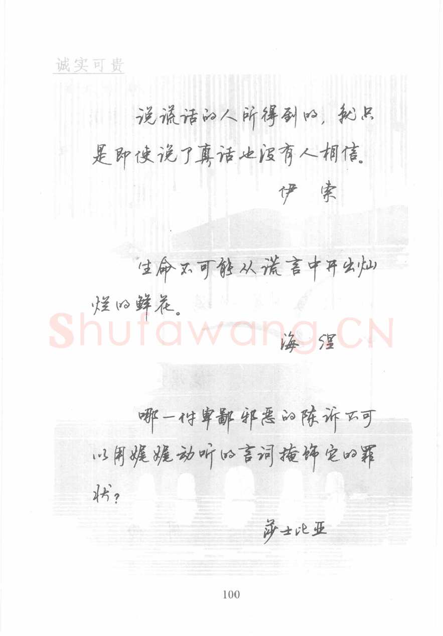 顾仲安硬笔行书字帖,摘自顾仲安《名人名言钢笔行书字帖》