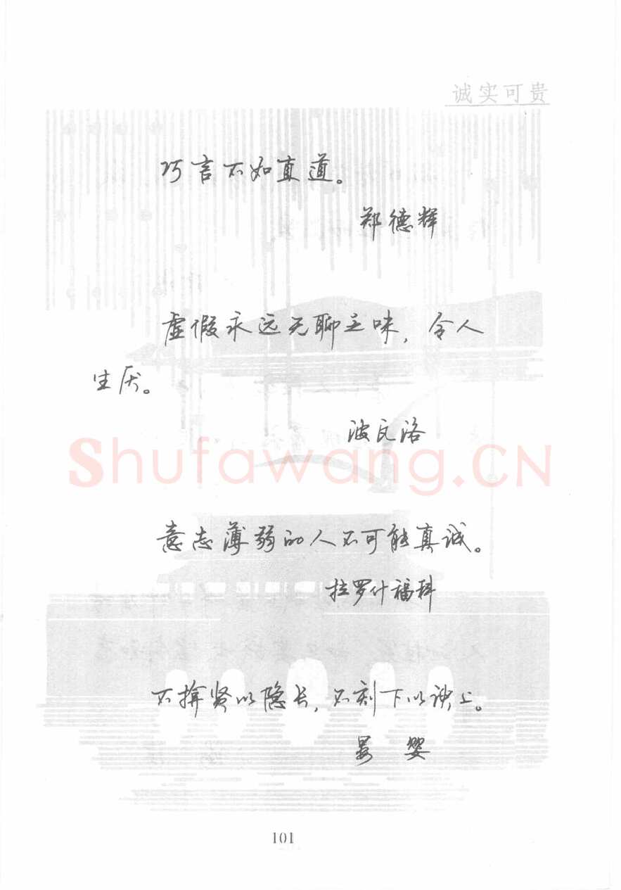 顾仲安硬笔行书字帖,摘自顾仲安《名人名言钢笔行书字帖》