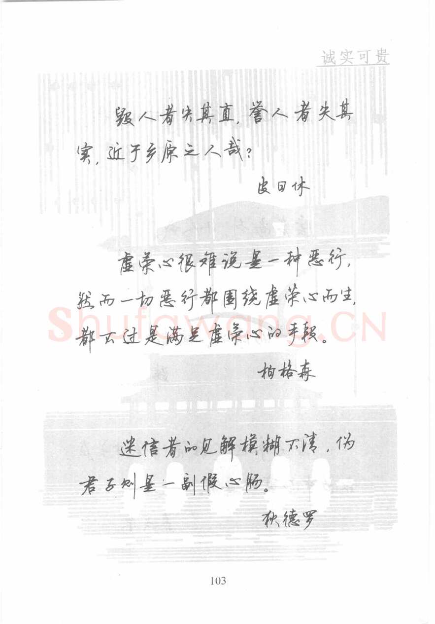 顾仲安硬笔行书字帖,摘自顾仲安《名人名言钢笔行书字帖》