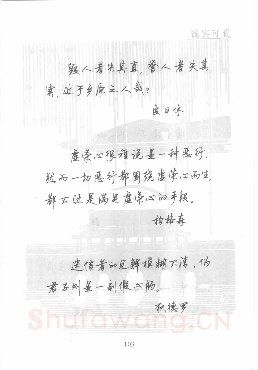 顾仲安硬笔行书字帖,摘自顾仲安《名人名言钢笔行书字帖》