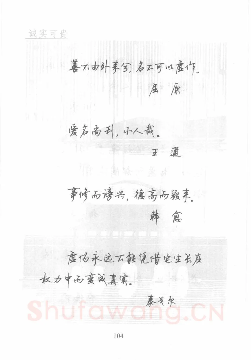 顾仲安硬笔行书字帖,摘自顾仲安《名人名言钢笔行书字帖》