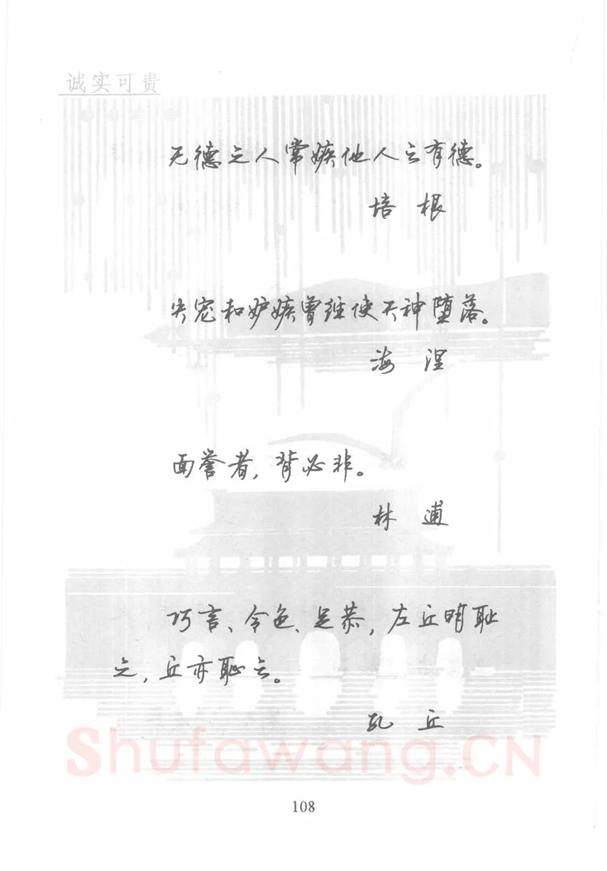顾仲安硬笔行书字帖,摘自顾仲安《名人名言钢笔行书字帖》