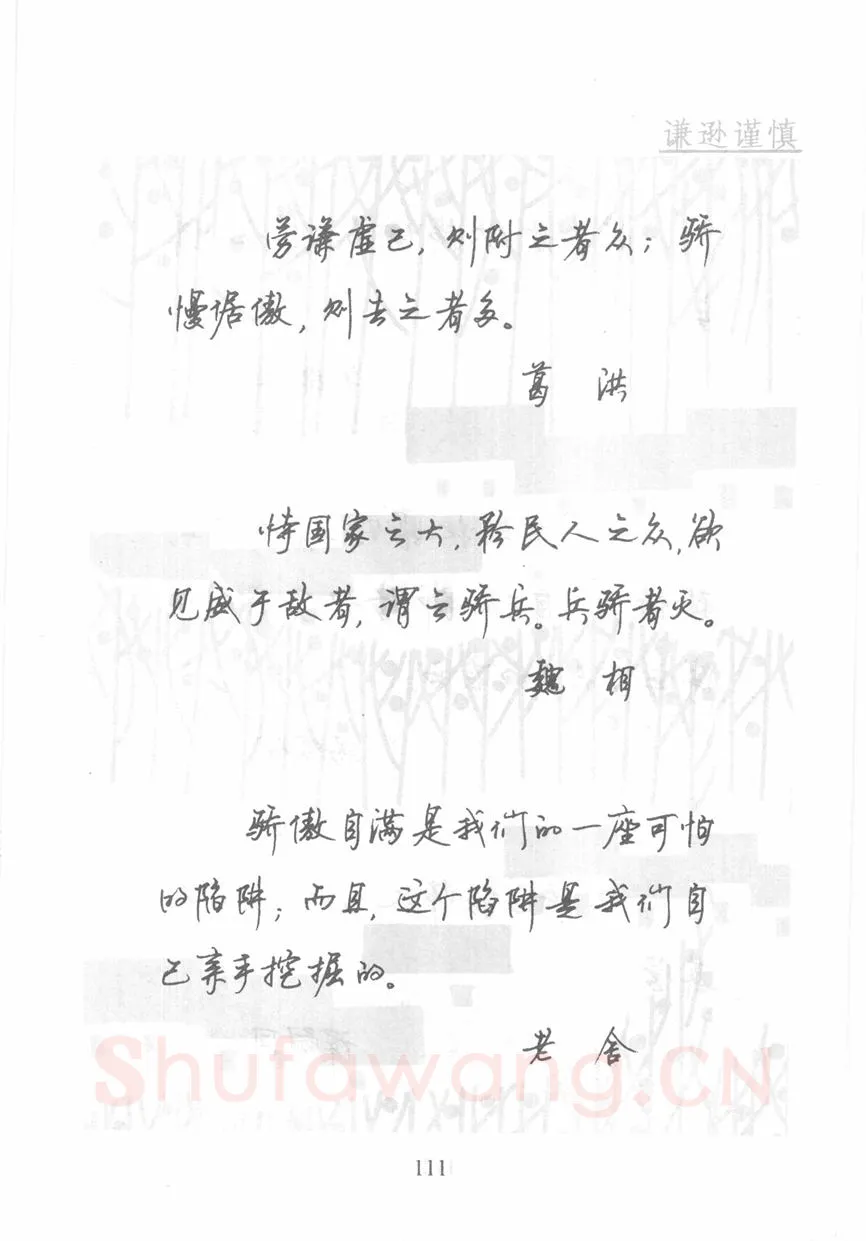 顾仲安硬笔行书字帖,摘自顾仲安《名人名言钢笔行书字帖》