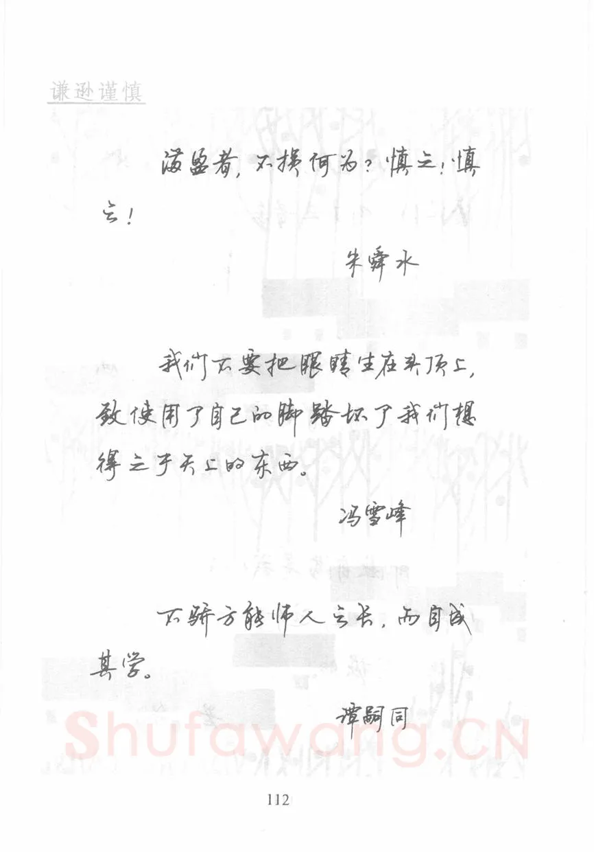 顾仲安硬笔行书字帖,摘自顾仲安《名人名言钢笔行书字帖》