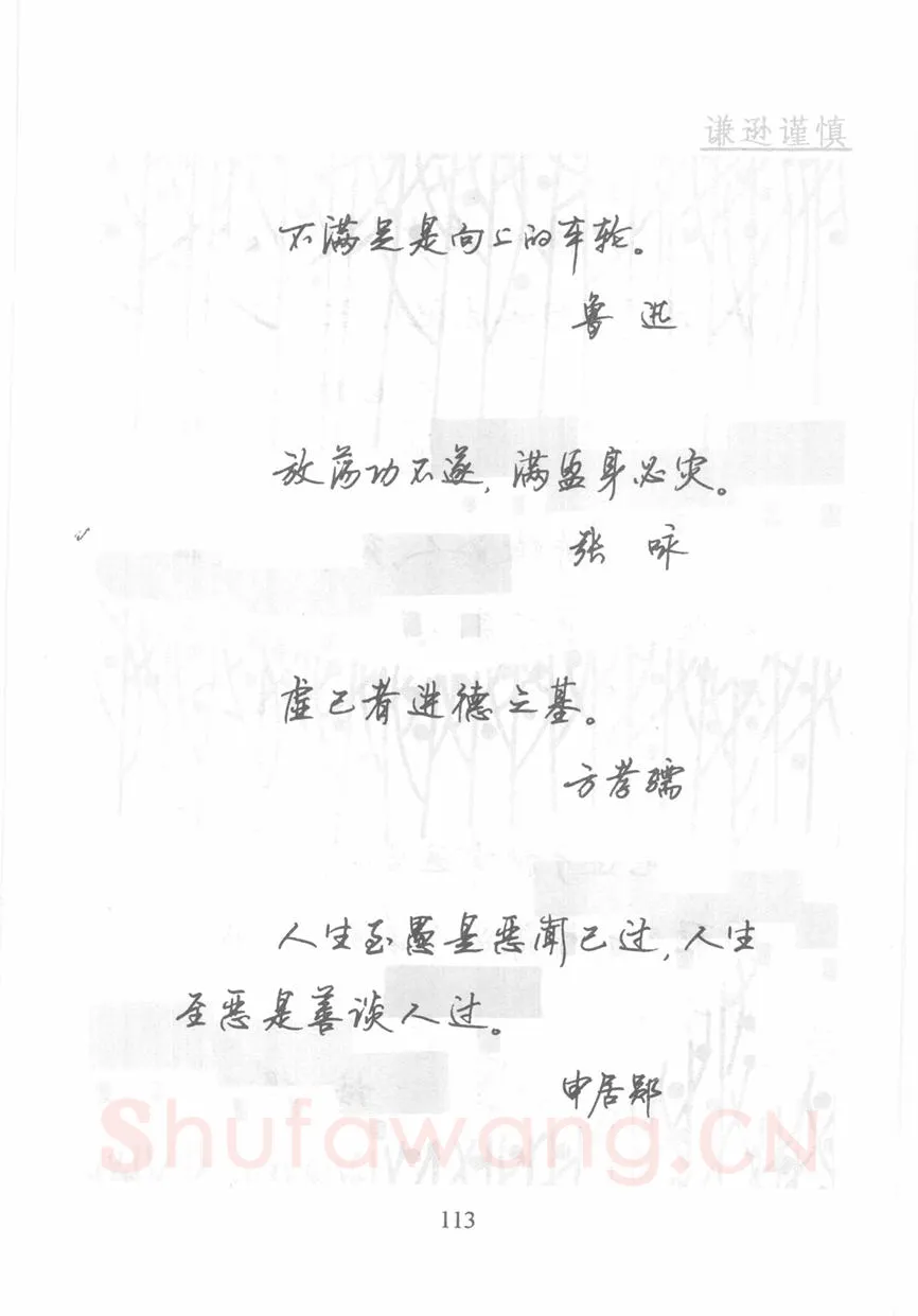 顾仲安硬笔行书字帖,摘自顾仲安《名人名言钢笔行书字帖》