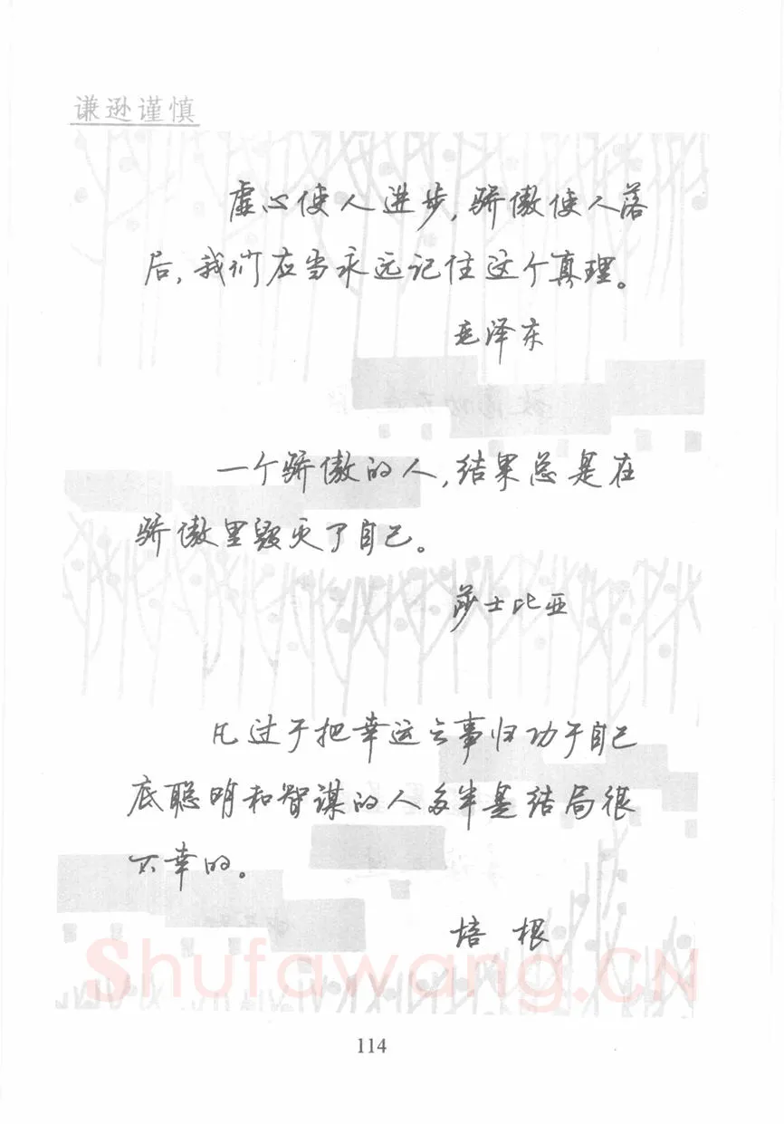 顾仲安硬笔行书字帖,摘自顾仲安《名人名言钢笔行书字帖》