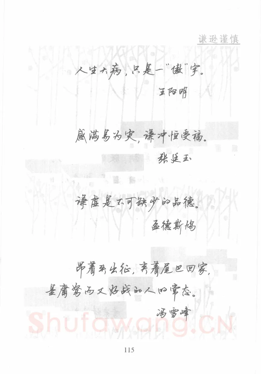 顾仲安硬笔行书字帖,摘自顾仲安《名人名言钢笔行书字帖》