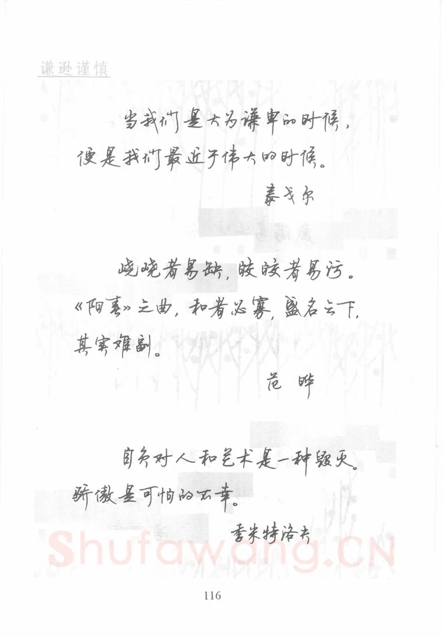 顾仲安硬笔行书字帖,摘自顾仲安《名人名言钢笔行书字帖》