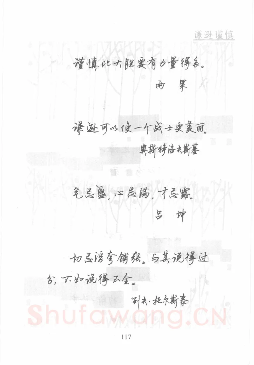 顾仲安硬笔行书字帖,摘自顾仲安《名人名言钢笔行书字帖》