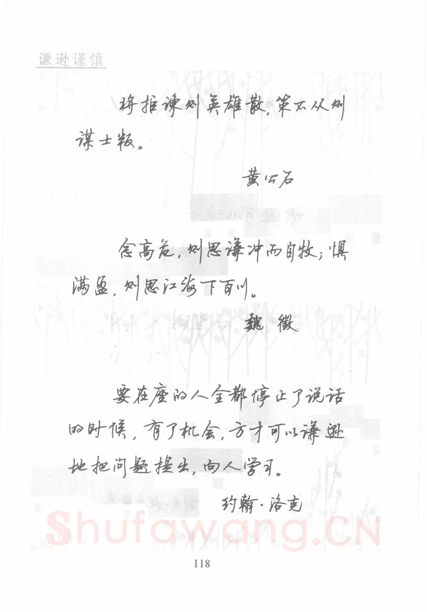 顾仲安硬笔行书字帖,摘自顾仲安《名人名言钢笔行书字帖》