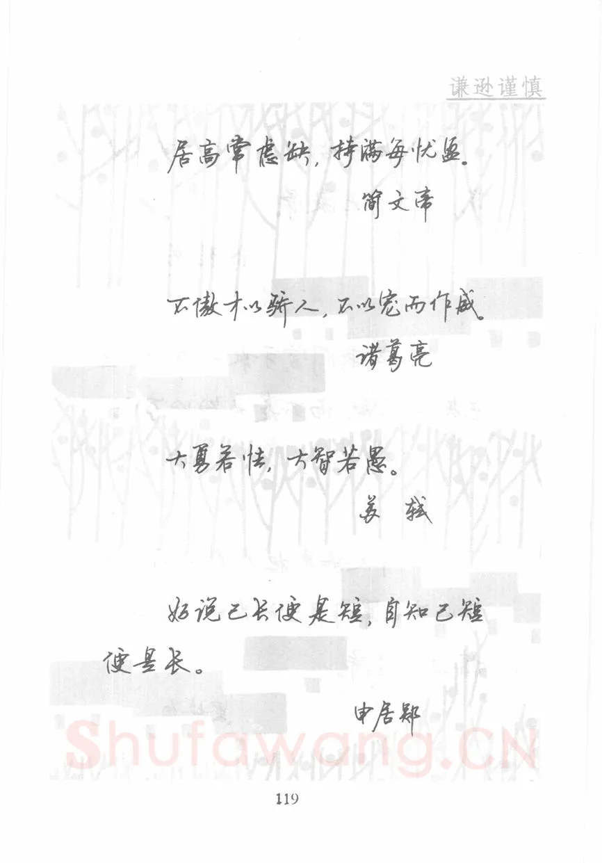 顾仲安硬笔行书字帖,摘自顾仲安《名人名言钢笔行书字帖》