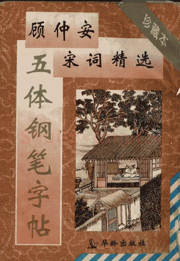 顾仲安硬笔行书字帖,摘自顾仲安《宋词精选五体钢笔字帖》名家字帖