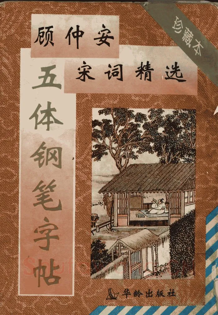 顾仲安硬笔行书字帖,摘自顾仲安《宋词精选五体钢笔字帖》名家字帖