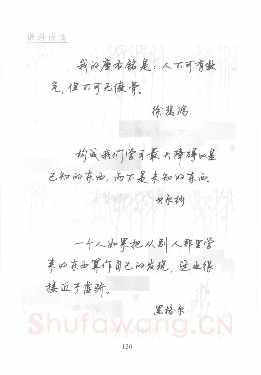 顾仲安硬笔行书字帖,摘自顾仲安《名人名言钢笔行书字帖》