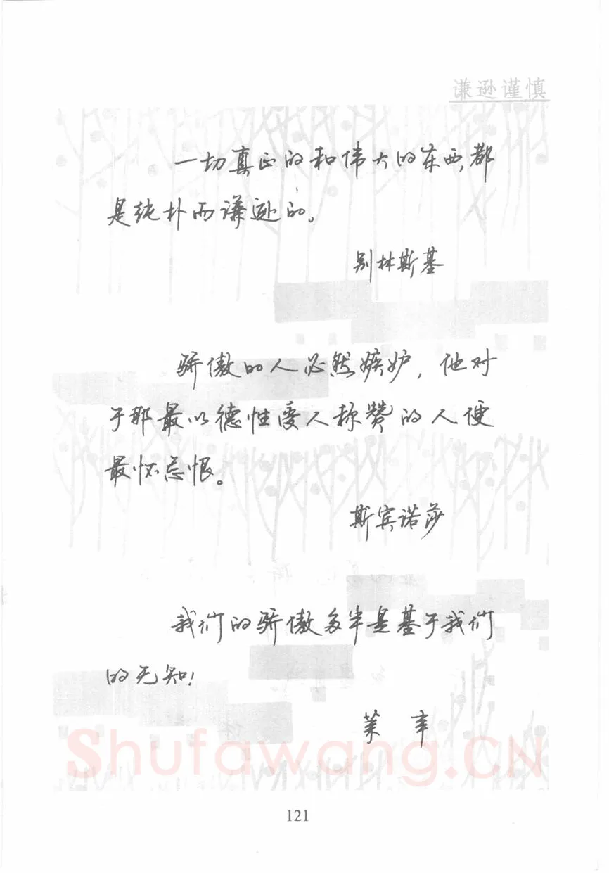 顾仲安硬笔行书字帖,摘自顾仲安《名人名言钢笔行书字帖》