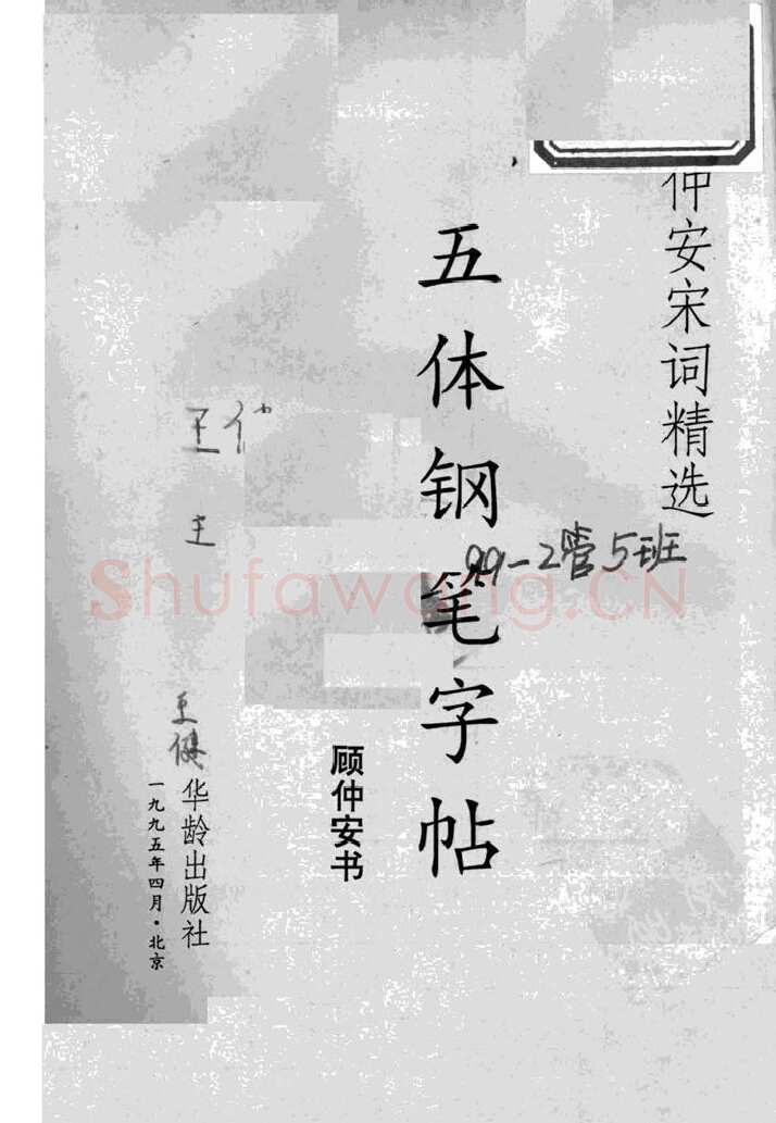 顾仲安硬笔行书字帖,摘自顾仲安《宋词精选五体钢笔字帖》名家字帖