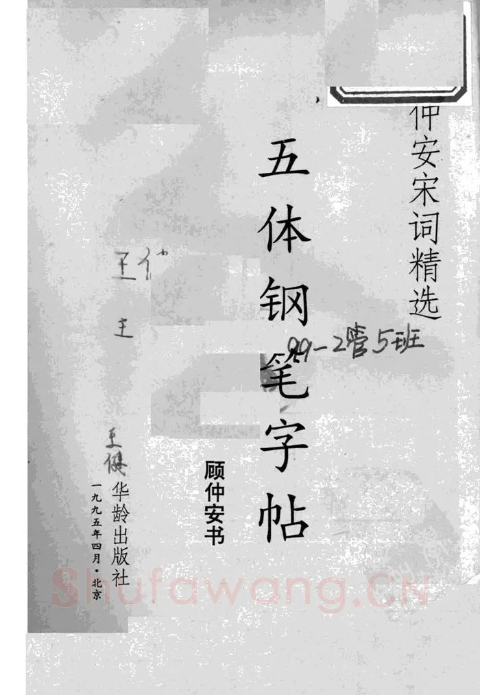 顾仲安硬笔行书字帖,摘自顾仲安《宋词精选五体钢笔字帖》名家字帖