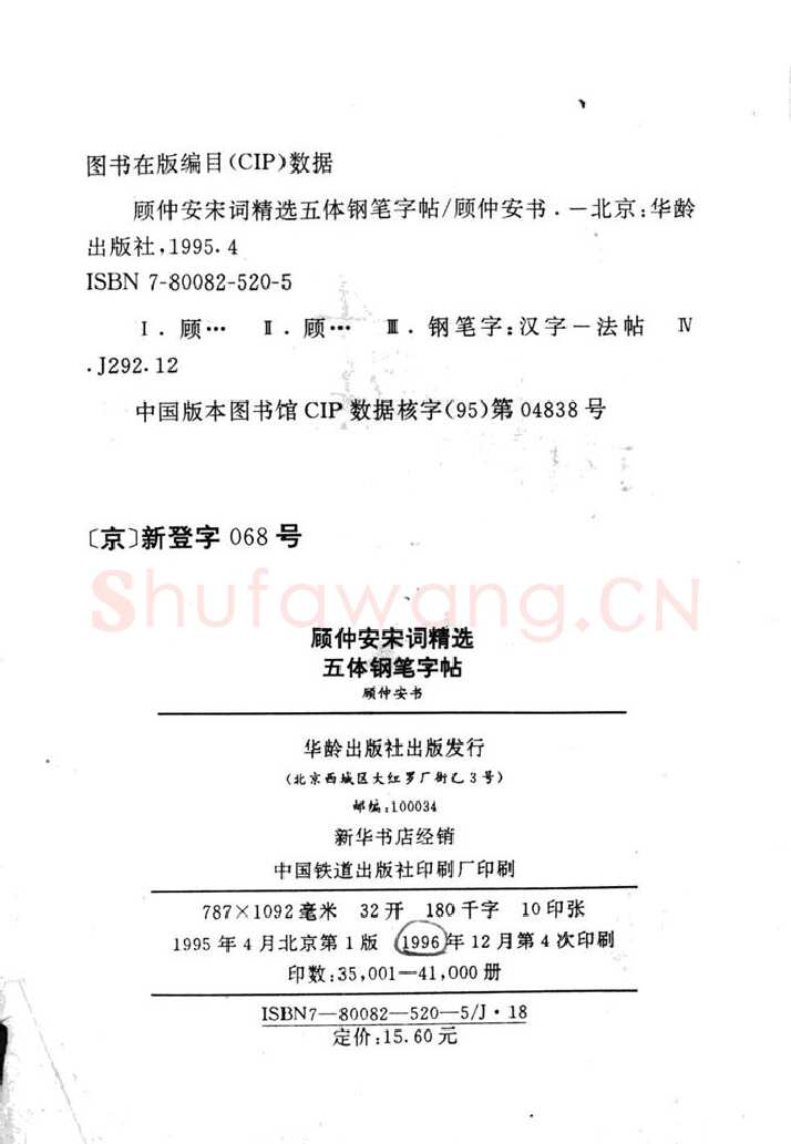顾仲安硬笔行书字帖,摘自顾仲安《宋词精选五体钢笔字帖》名家字帖