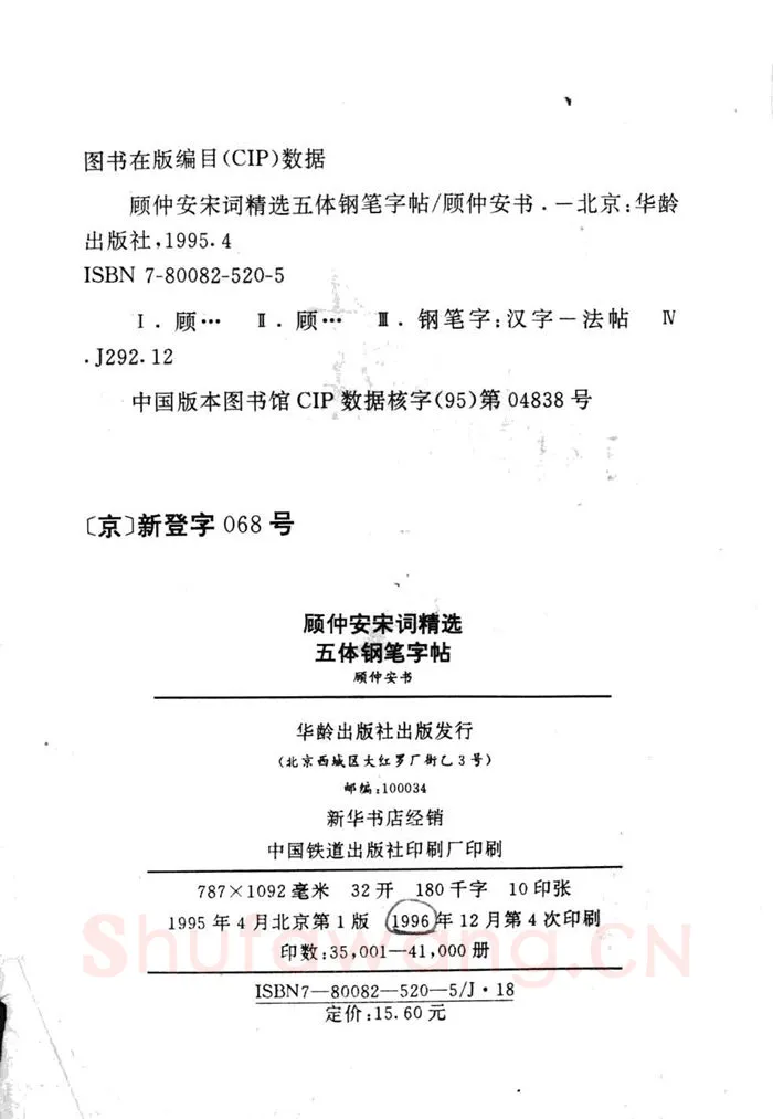 顾仲安硬笔行书字帖,摘自顾仲安《宋词精选五体钢笔字帖》名家字帖