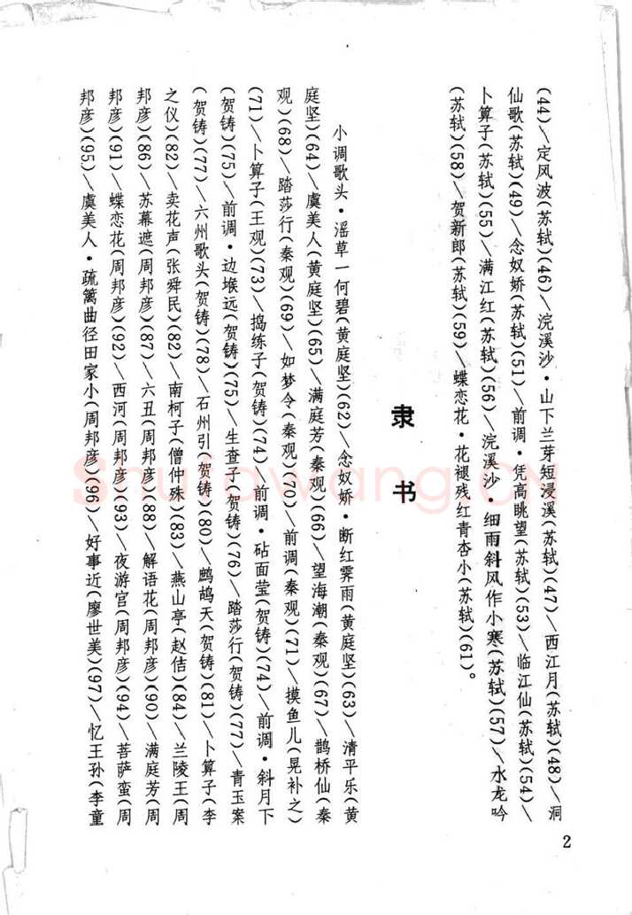 顾仲安硬笔行书字帖,摘自顾仲安《宋词精选五体钢笔字帖》名家字帖