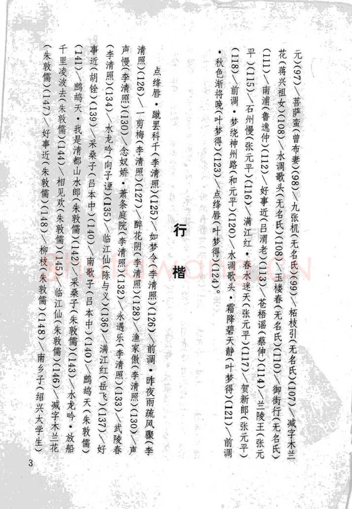 顾仲安硬笔行书字帖,摘自顾仲安《宋词精选五体钢笔字帖》名家字帖