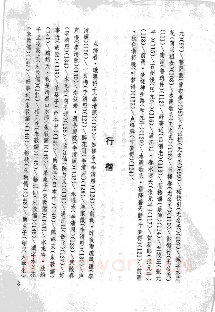 顾仲安硬笔行书字帖,摘自顾仲安《宋词精选五体钢笔字帖》名家字帖